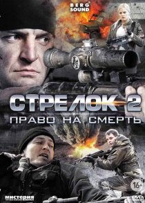 «Стрелок 2»