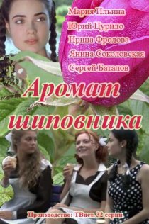 «Аромат шиповника»