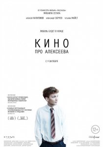 «Кино про Алексеева»
