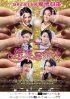 Постер «Стремительная любовь»