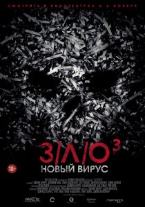 «З/Л/О: Новый вирус»
