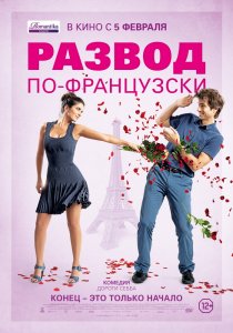 «Развод по-французски»