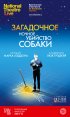 Постер «Загадочное ночное убийство собаки»