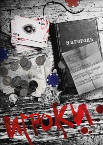 «Игроки»