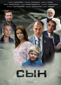 «Сын»
