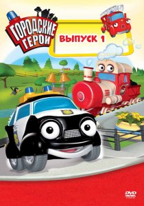 «Городские герои»