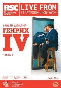 «Генрих IV: Часть 1»