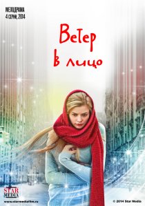 «Ветер в лицо»