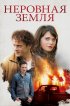 Постер «Неровная земля»