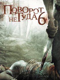«Поворот не туда 6»