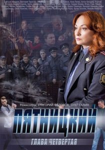 «Пятницкий. Глава четвёртая»