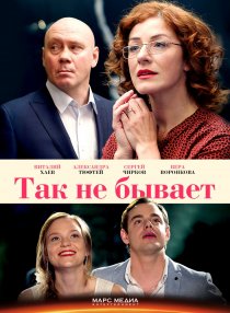 «Так не бывает»