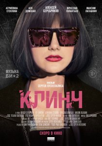 «Клинч»