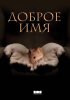 Постер «Доброе имя»