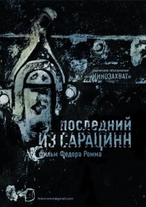«Последний из сарацинн»