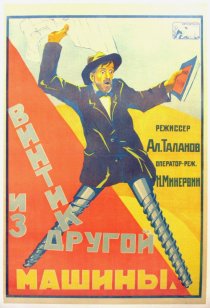 «Винтик из другой машины»