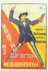Постер «Винтик из другой машины»