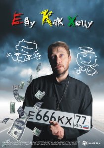 «Еду как хочу»