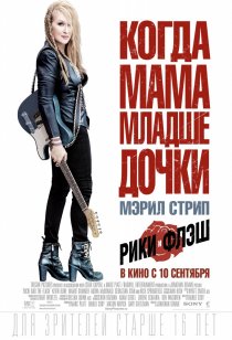 «Рики и Флэш»