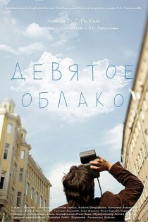 «Девятое облако»