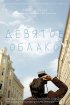 Постер «Девятое облако»