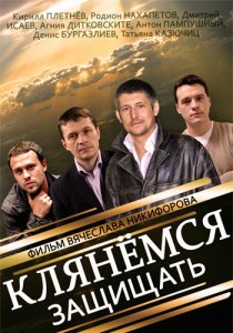 «Клянёмся защищать»