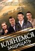 Постер «Клянёмся защищать»