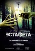 Постер «Эстафета»