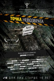 «Точка невозврата»