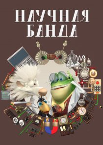 «Научная банда»