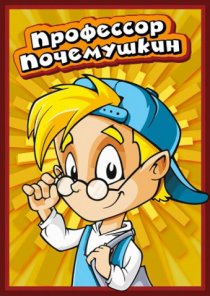 «Профессор Почемушкин»
