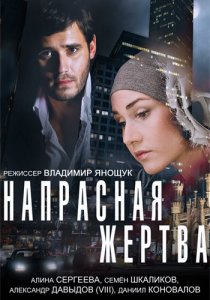 «Напрасная жертва»