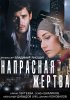 Постер «Напрасная жертва»