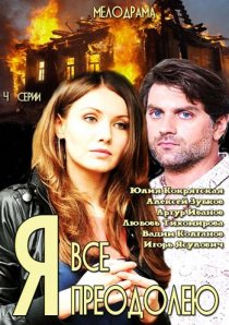«Я всё преодолею»