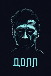 «ДОЛЛ»