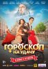 Постер «Гороскоп на удачу»