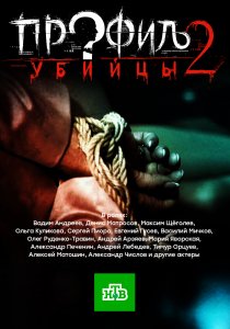 «Профиль убийцы 2»