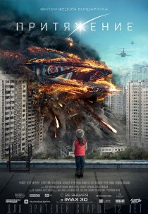 «Притяжение»