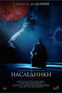 «Наследники»