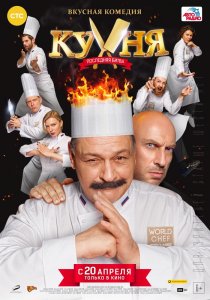 «Кухня. Последняя битва»