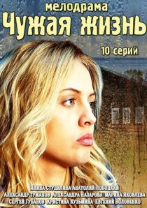 «Чужая жизнь»