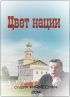 Постер «Цвет нации»