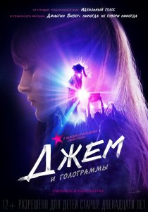«Джем и голограммы»