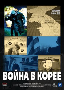 «Война в Корее»