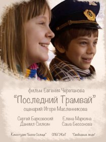 «Последний трамвай»