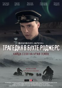 «Трагедия в бухте Роджерс»