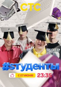 «#Sтуденты»