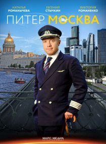 «Питер-Москва»