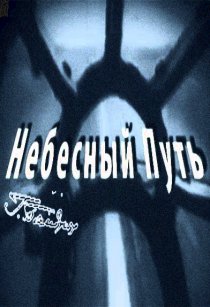 «Небесный путь»