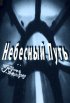Постер «Небесный путь»
